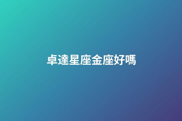 卓達星座金座好嗎-第1張-星座運勢-玄機派
