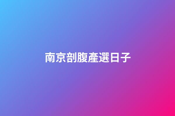 南京剖腹產選日子