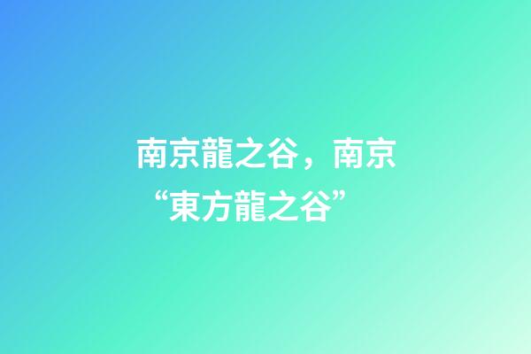 南京龍之谷，南京“東方龍之谷”