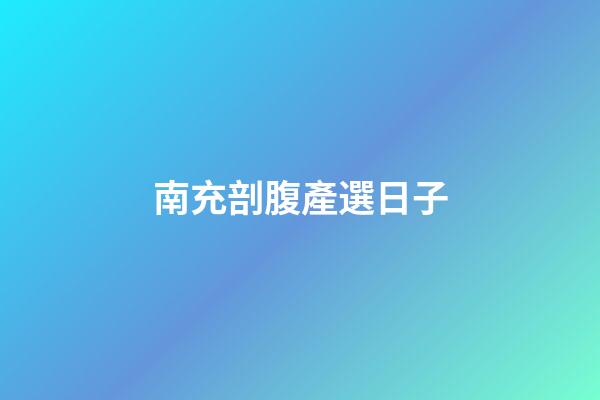 南充剖腹產選日子