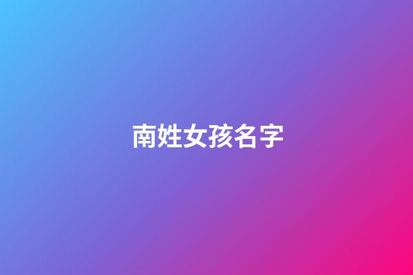 南姓女孩名字(姓劉的女孩名字)-第1張-女孩起名-玄機派
