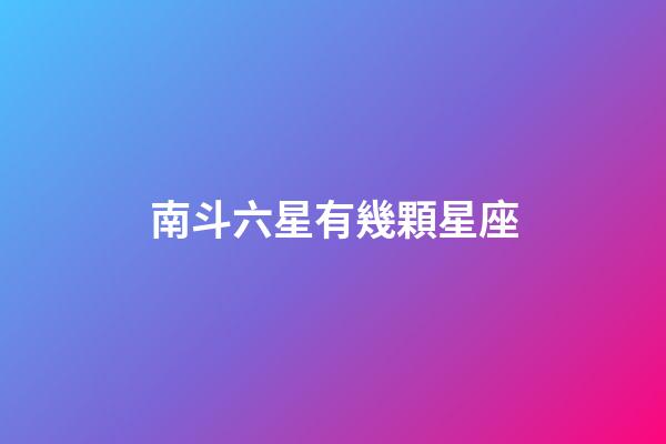 南斗六星有幾顆星座