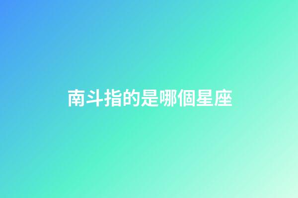 南斗指的是哪個星座-第1張-星座運勢-玄機派