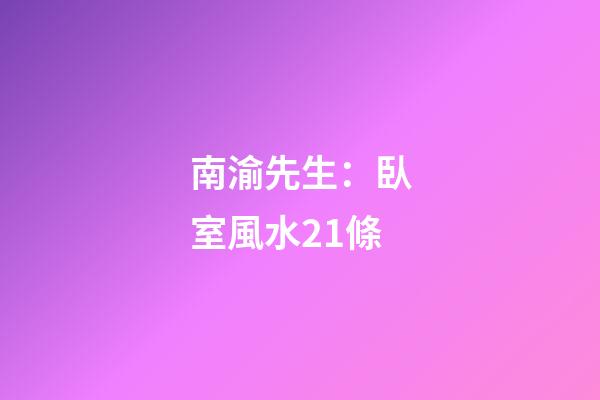 南渝先生：臥室風水21條