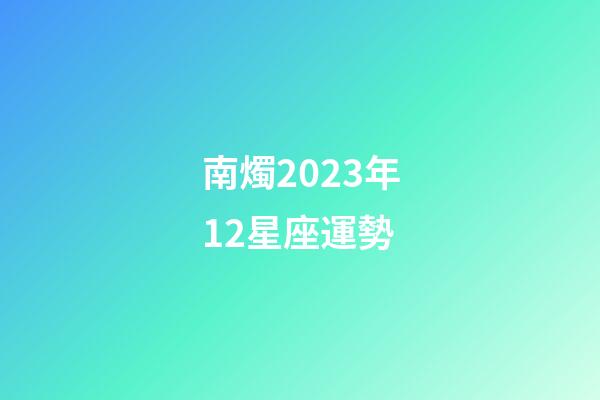 南燭2023年12星座運勢-第1張-星座運勢-玄機派