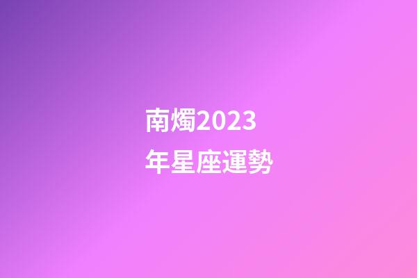 南燭2023年星座運勢-第1張-星座運勢-玄機派