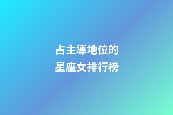 占主導地位的星座女排行榜-第1張-星座運勢-玄機派