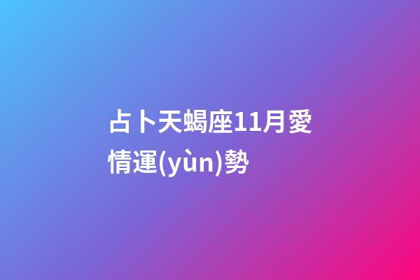 占卜天蝎座11月愛情運(yùn)勢-第1張-星座運(yùn)勢-玄機(jī)派