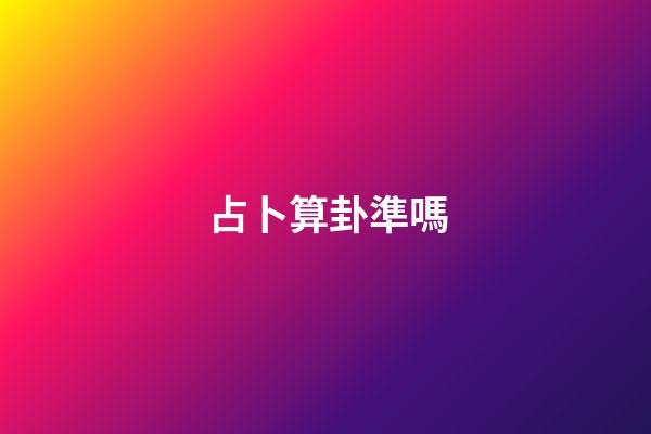 占卜算卦準嗎