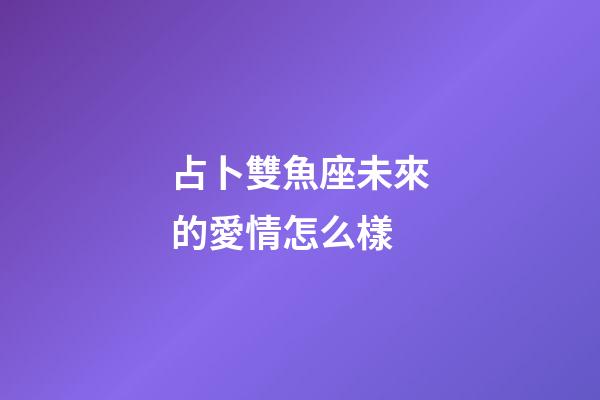 占卜雙魚座未來的愛情怎么樣-第1張-星座運(yùn)勢-玄機(jī)派