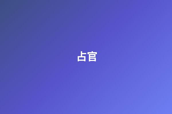占官