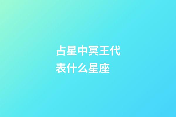 占星中冥王代表什么星座-第1張-星座運(yùn)勢-玄機(jī)派