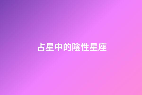 占星中的陰性星座-第1張-星座運勢-玄機派