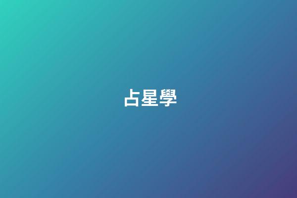 占星學（占星被國家承認嗎）-第1張-星座運勢-玄機派