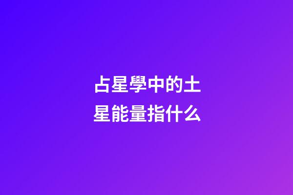 占星學中的土星能量指什么-第1張-星座運勢-玄機派