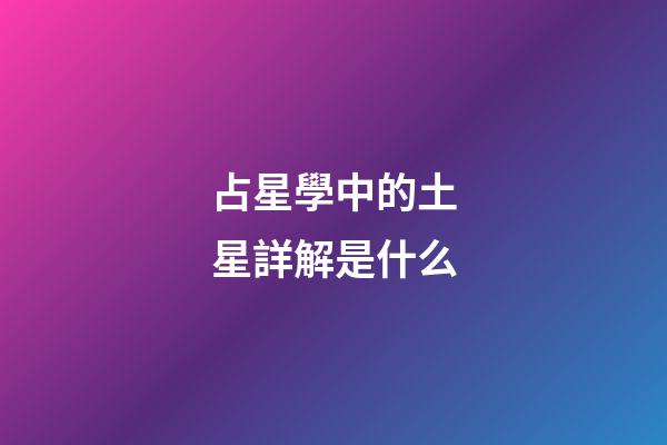 占星學中的土星詳解是什么-第1張-星座運勢-玄機派