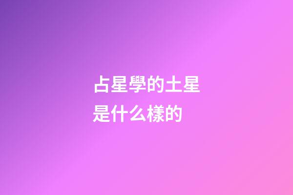 占星學的土星是什么樣的-第1張-星座運勢-玄機派