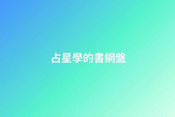 占星學的書網盤-第1張-星座運勢-玄機派