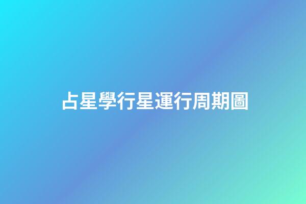占星學行星運行周期圖-第1張-星座運勢-玄機派