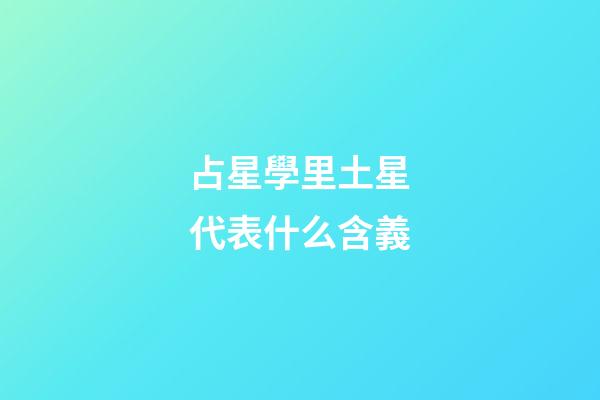 占星學里土星代表什么含義-第1張-星座運勢-玄機派
