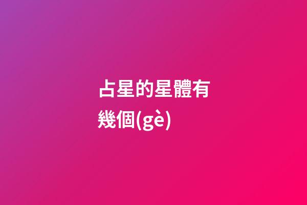 占星的星體有幾個(gè)-第1張-星座運(yùn)勢-玄機(jī)派