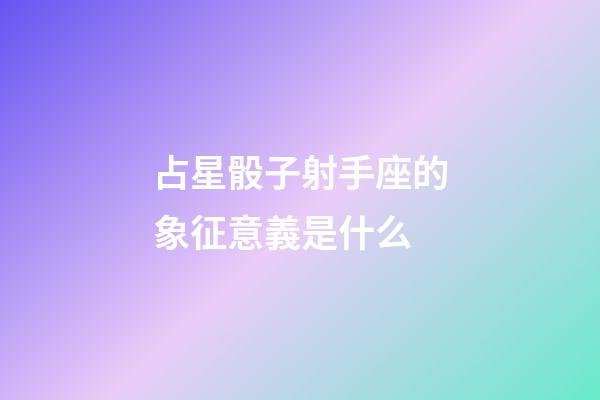 占星骰子射手座的象征意義是什么