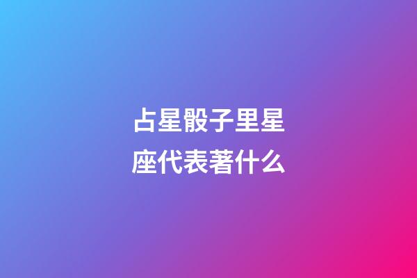 占星骰子里星座代表著什么
