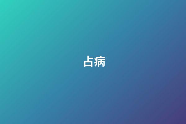 占病