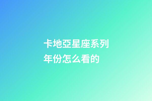 卡地亞星座系列年份怎么看的