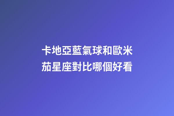 卡地亞藍氣球和歐米茄星座對比哪個好看-第1張-星座運勢-玄機派