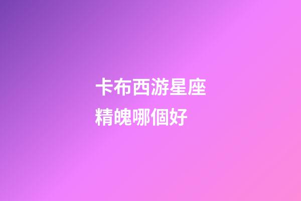 卡布西游星座精魄哪個好-第1張-星座運勢-玄機派