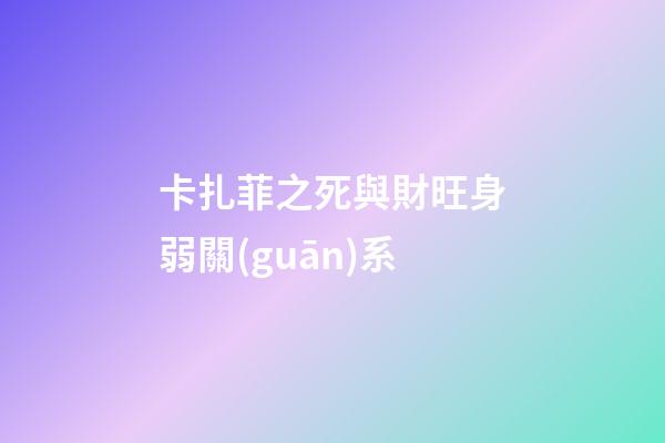 卡扎菲之死與財旺身弱關(guān)系