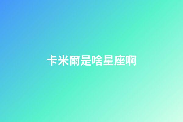 卡米爾是啥星座啊-第1張-星座運勢-玄機派