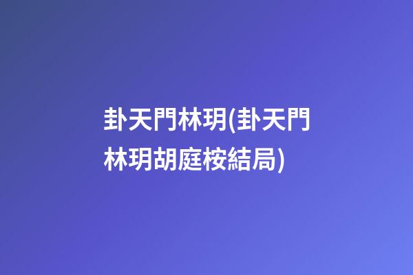 卦天門林玥(卦天門林玥胡庭桉結局)