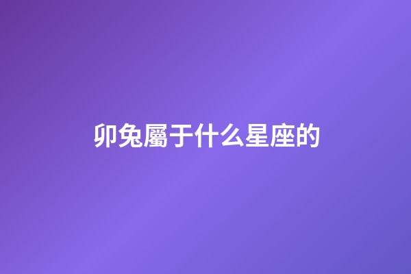 卯兔屬于什么星座的-第1張-星座運勢-玄機派