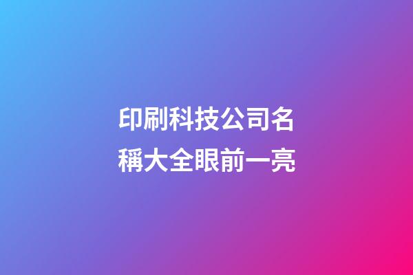 印刷科技公司名稱大全眼前一亮-第1張-公司起名-玄機派