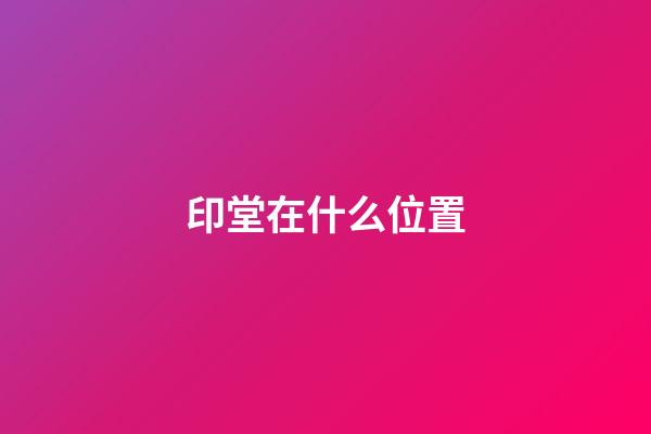 印堂在什么位置