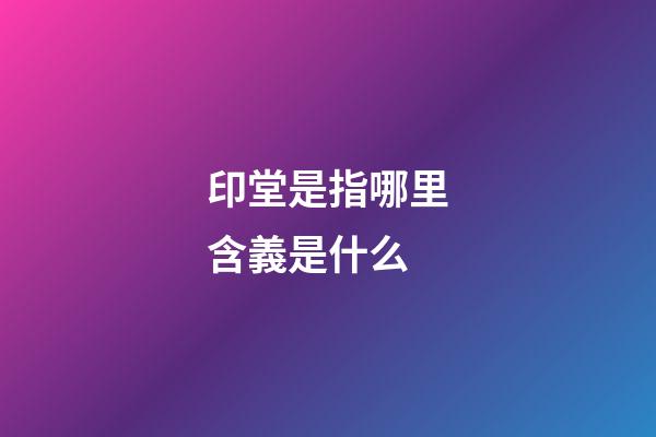 印堂是指哪里含義是什么