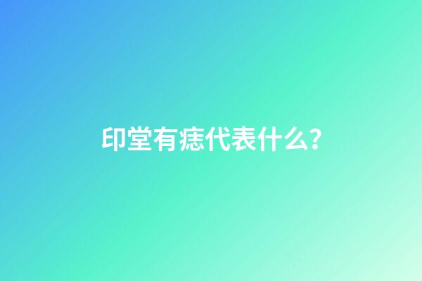 印堂有痣代表什么？