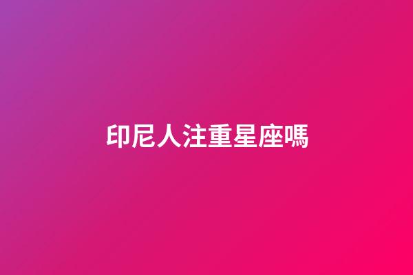印尼人注重星座嗎