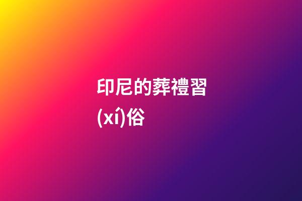印尼的葬禮習(xí)俗