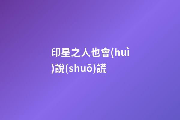 印星之人也會(huì)說(shuō)謊