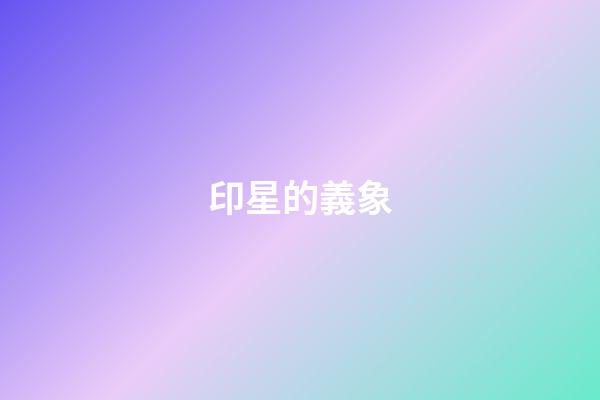 印星的義象