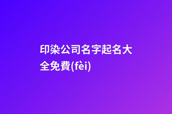印染公司名字起名大全免費(fèi)-第1張-公司起名-玄機(jī)派