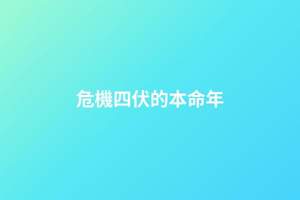 危機四伏的本命年