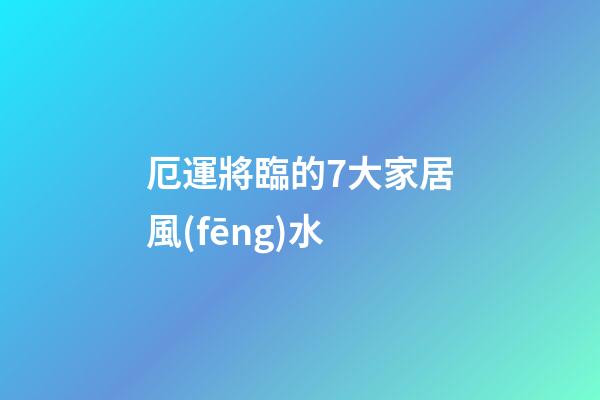 厄運將臨的7大家居風(fēng)水