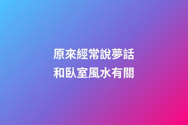 原來經常說夢話和臥室風水有關