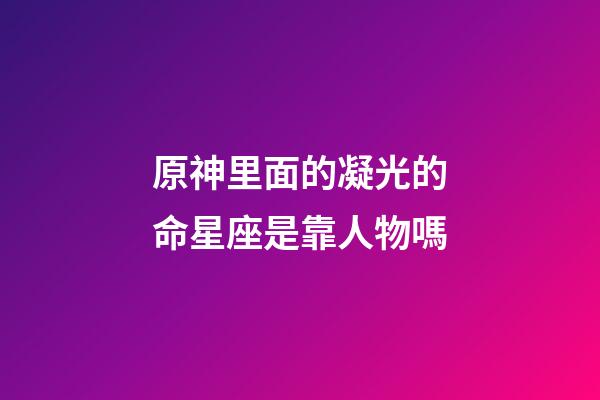 原神里面的凝光的命星座是靠人物嗎-第1張-星座運勢-玄機派