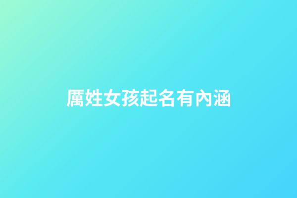 厲姓女孩起名有內涵(厲姓女孩起名簡單大方)-第1張-女孩起名-玄機派