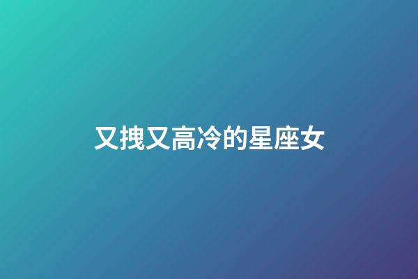 又拽又高冷的星座女-第1張-星座運勢-玄機派